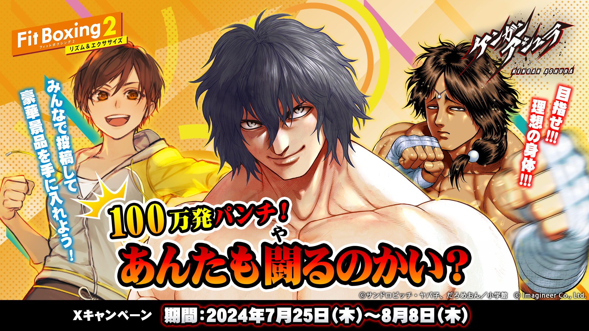 マンガ「ケンガンアシュラ」×「Fit Boxing2」100万発パンチ！『あんたも闘(や)るのかい？』開催決定ッッ