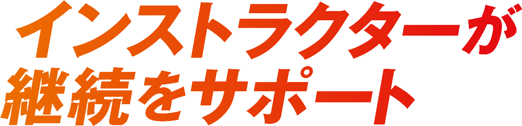 インストラクターが継続をサポート