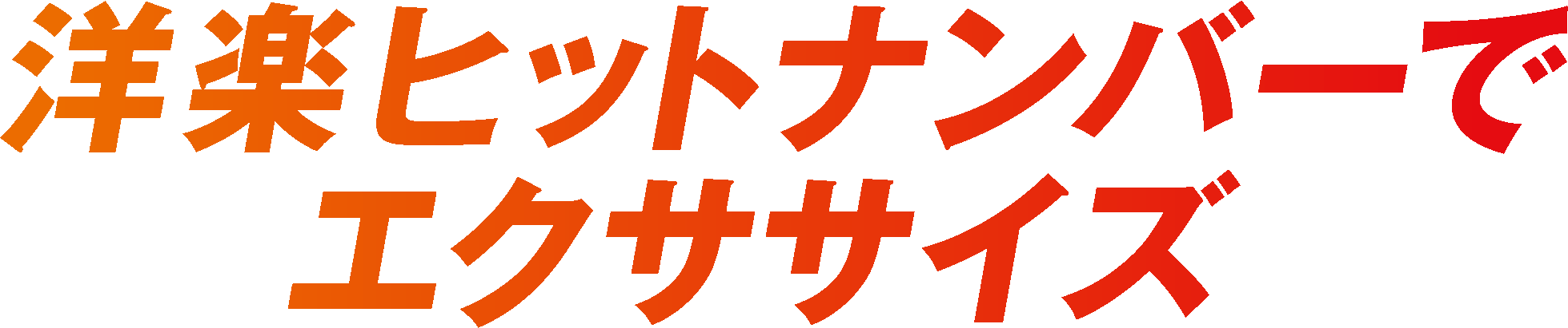 洋楽ヒットナンバーでエクササイズ