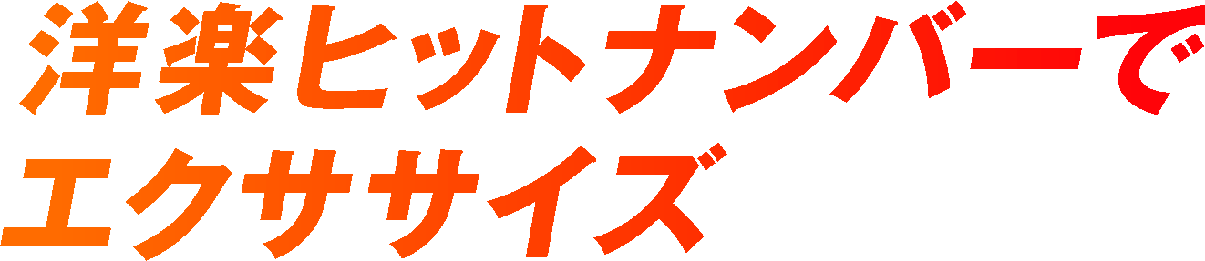 洋楽ヒットナンバーでエクササイズ