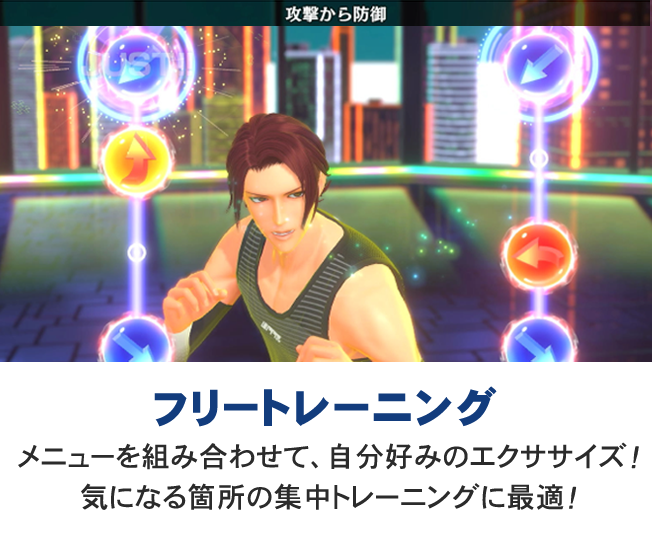 メニューを組み合わせて自分好みのエクササイズができる「フリートレーニング」のプレイ画面。気になる箇所の集中トレーニングに最適であることの紹介
