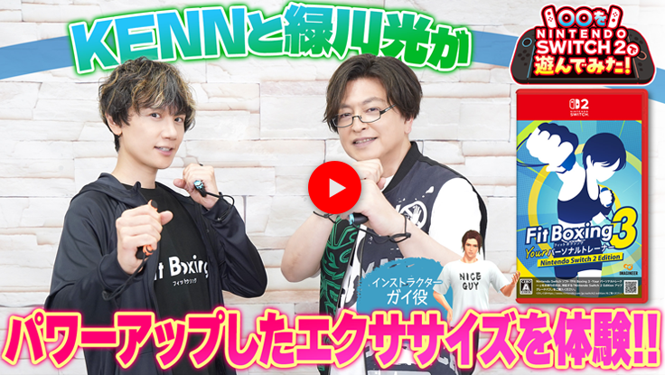 KENNと緑川光が、NINTENDO SWITCH 2で『Fit Boxing 3 Your パーソナル・トレーナー Nintendo Switch 2 Edition』をプレイし、パワーアップしたエクササイズを体験する動画のサムネイル画像。