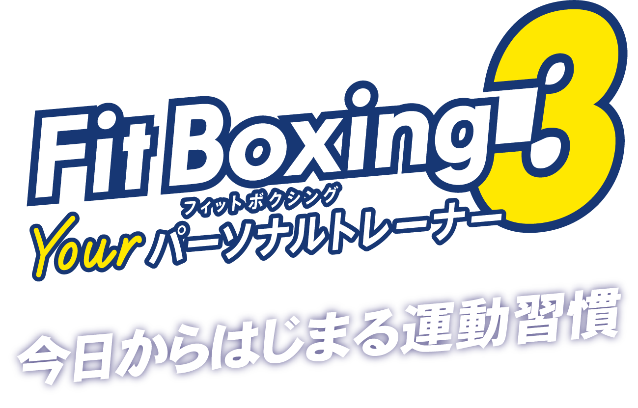 Fit Boxing 3 Yourパーソナルトレーナー 今日から始まる運動習慣