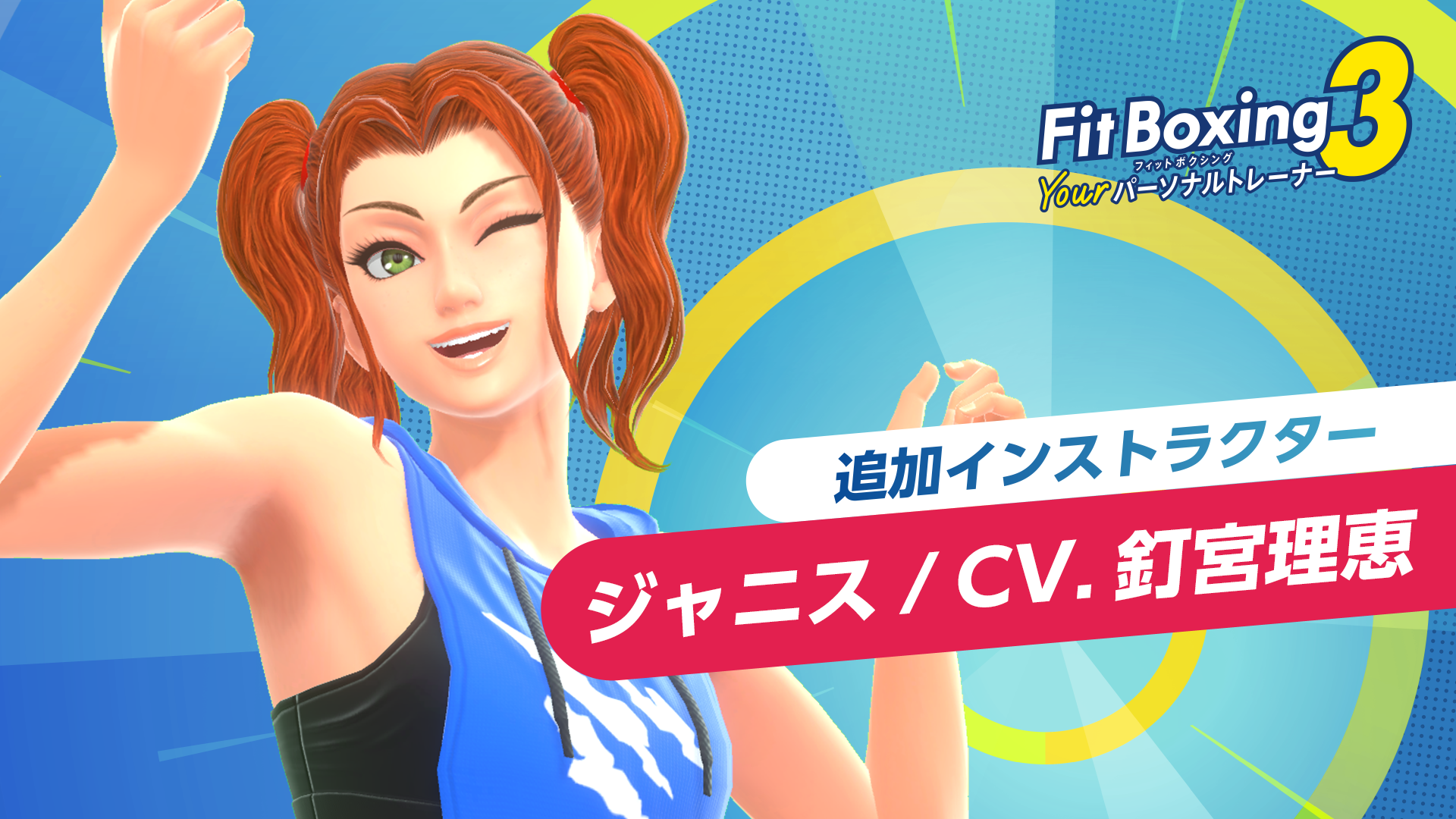 追加インストラクター ジャニス/CV.釘宮理恵