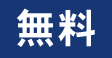 無料