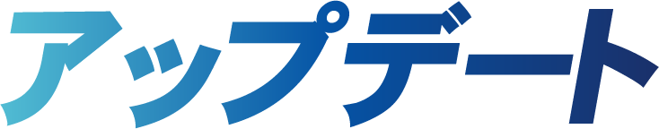 アップデート