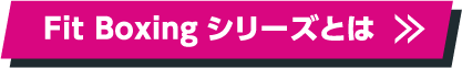 FitBoxingとは？