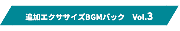 追加エクササイズBGMパック Vol.4