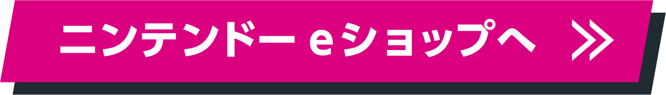 ニンテンドーeショップへ