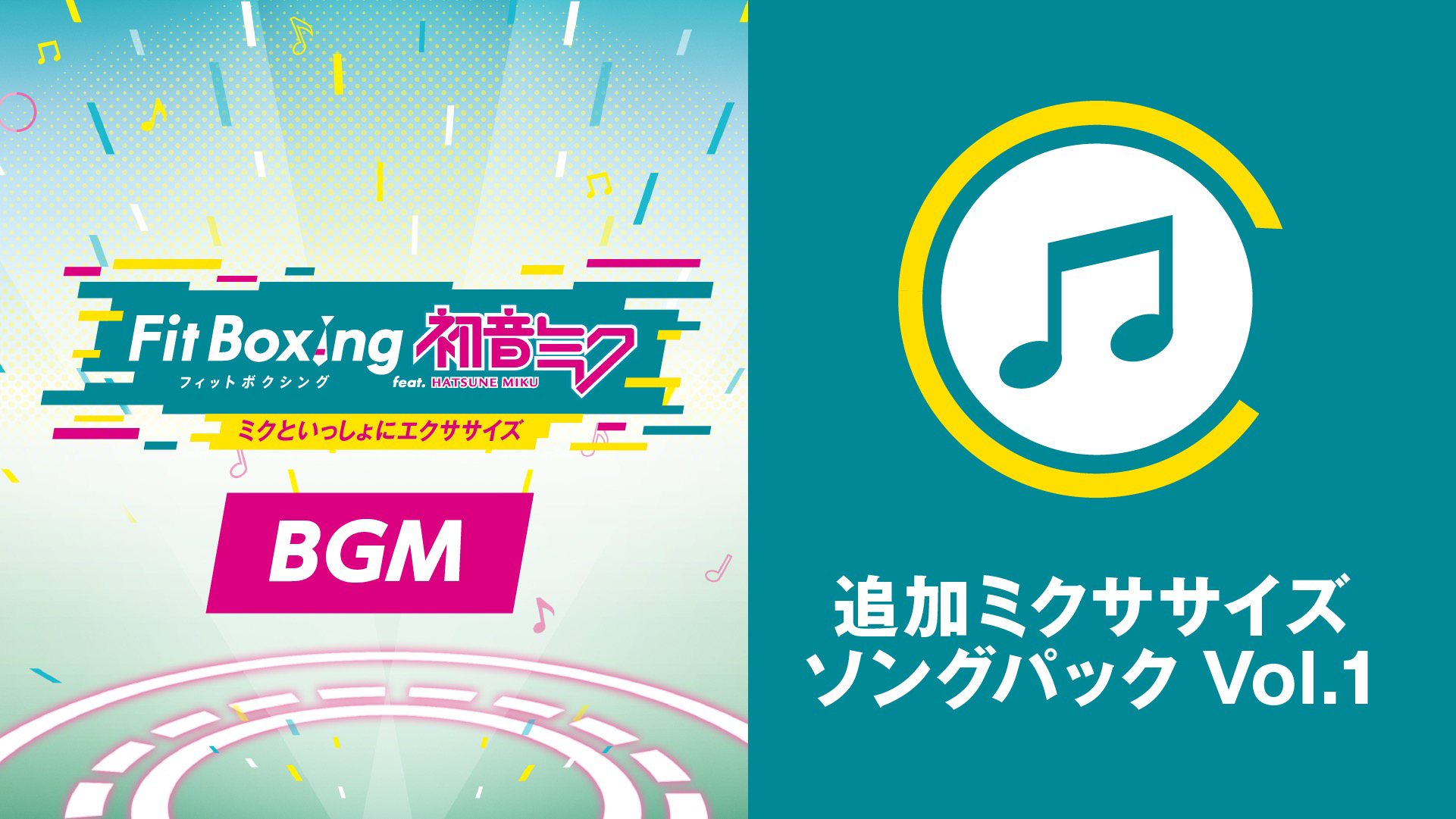 追加ミクササイズソングパック Vol.1 バナー