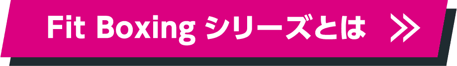 Fit Boxingシリーズとは