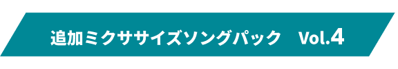 追加ミクササイズソングパック Vol.4