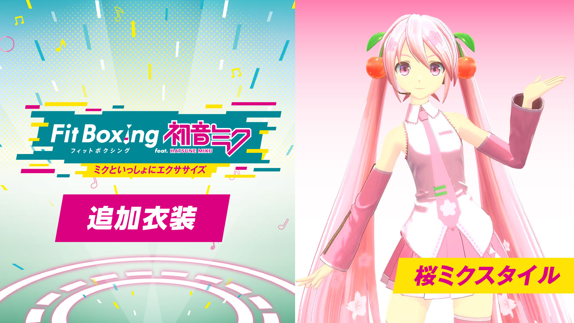 追加衣装 桜ミクスタイル