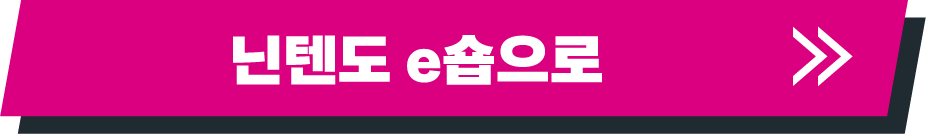 닌텐도 e숍으로