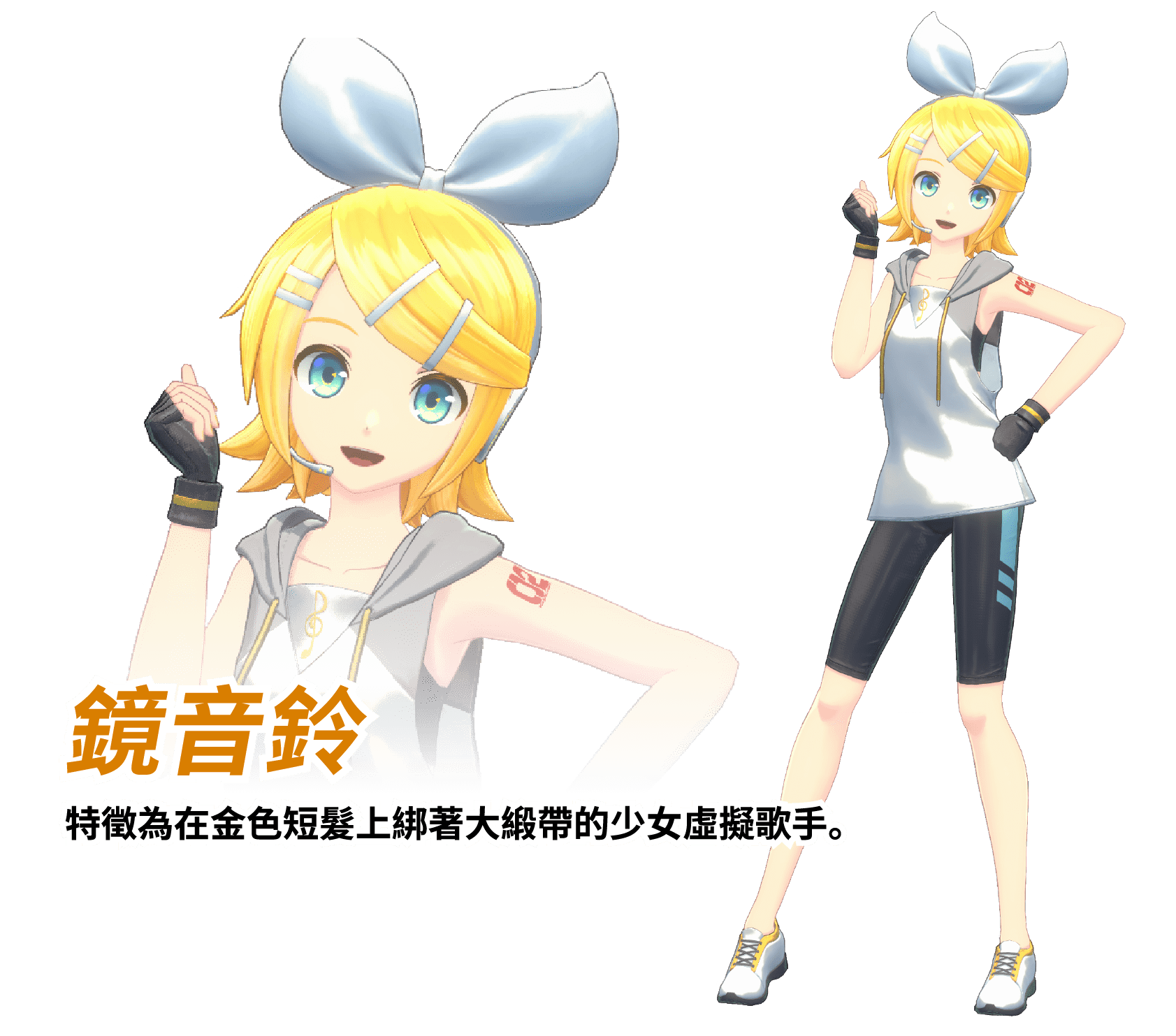鏡音鈴：特徵為在金色短髮上綁著大緞帶的少女虛擬歌手。