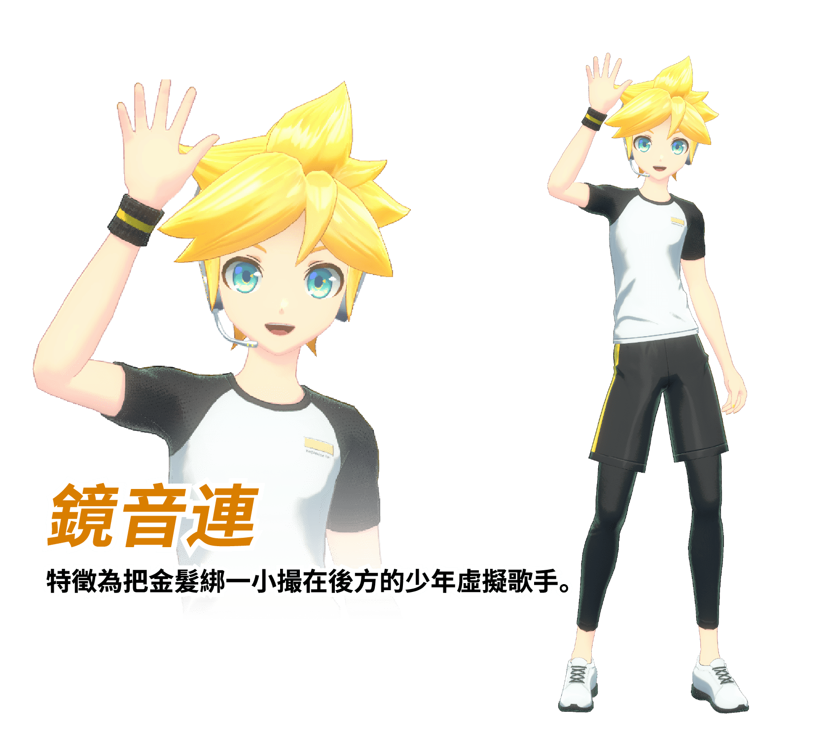 鏡音連：特徵為把金髮綁一小撮在後方的少年虛擬歌手。
