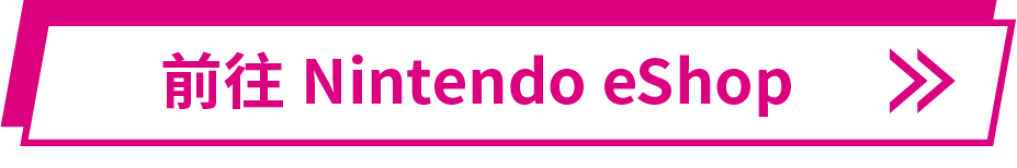 前往Nintendo eShop
