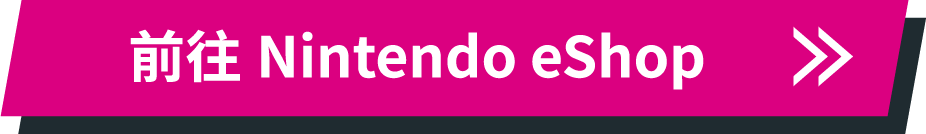 前往Nintendo eShop