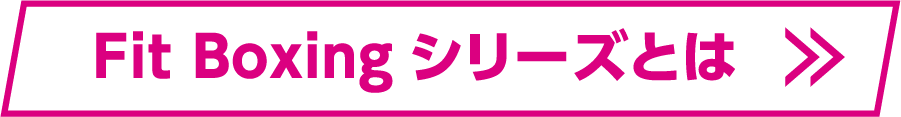 FitBoxingとは？