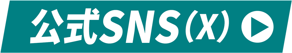 公式SNS（X）