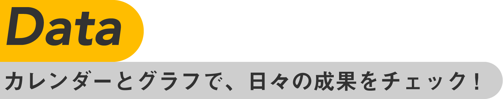 Data カレンダーとグラフで、日々の成果をチェック！