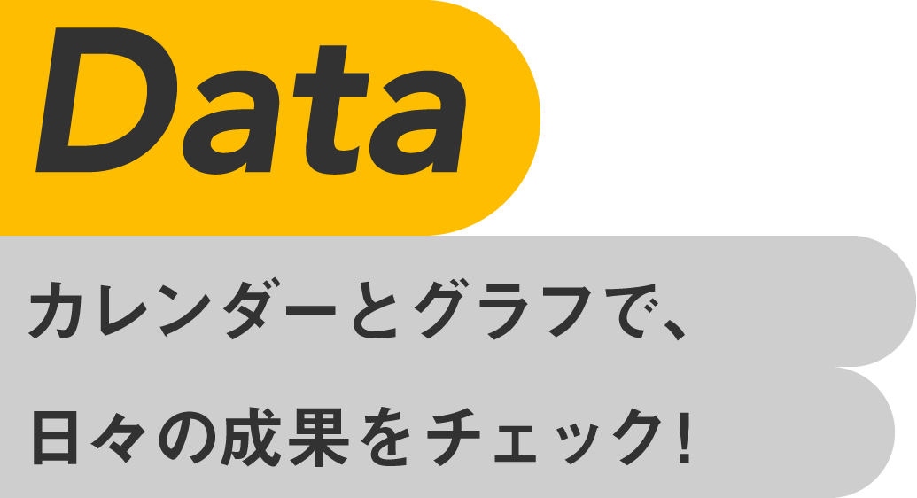 Data カレンダーとグラフで、日々の成果をチェック！