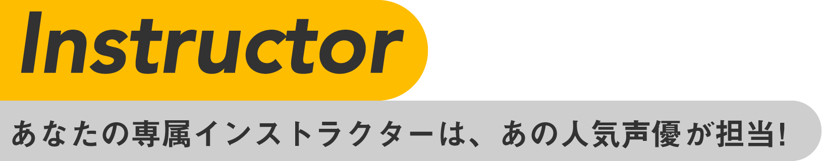 Instructor あなたの専属インストラクターは、あの人気声優が担当！